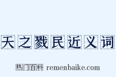 天之戮民近义词是什么意思的图片